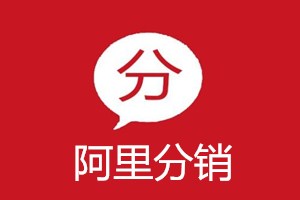 阿里分銷(xiāo)下單是什么意思